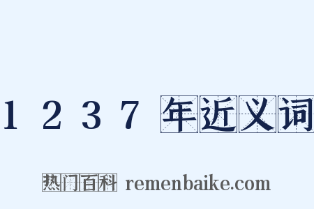 1237年近义词是什么意思的图片